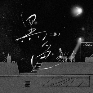 风间阿姨演过哪些电影
